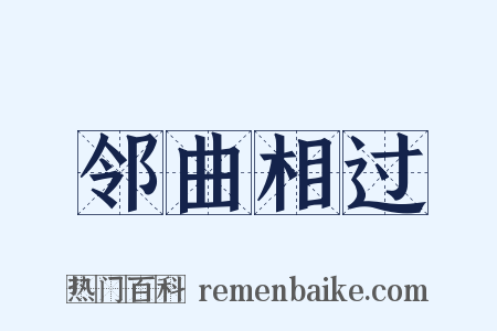 邻曲相过是什么意思的图片